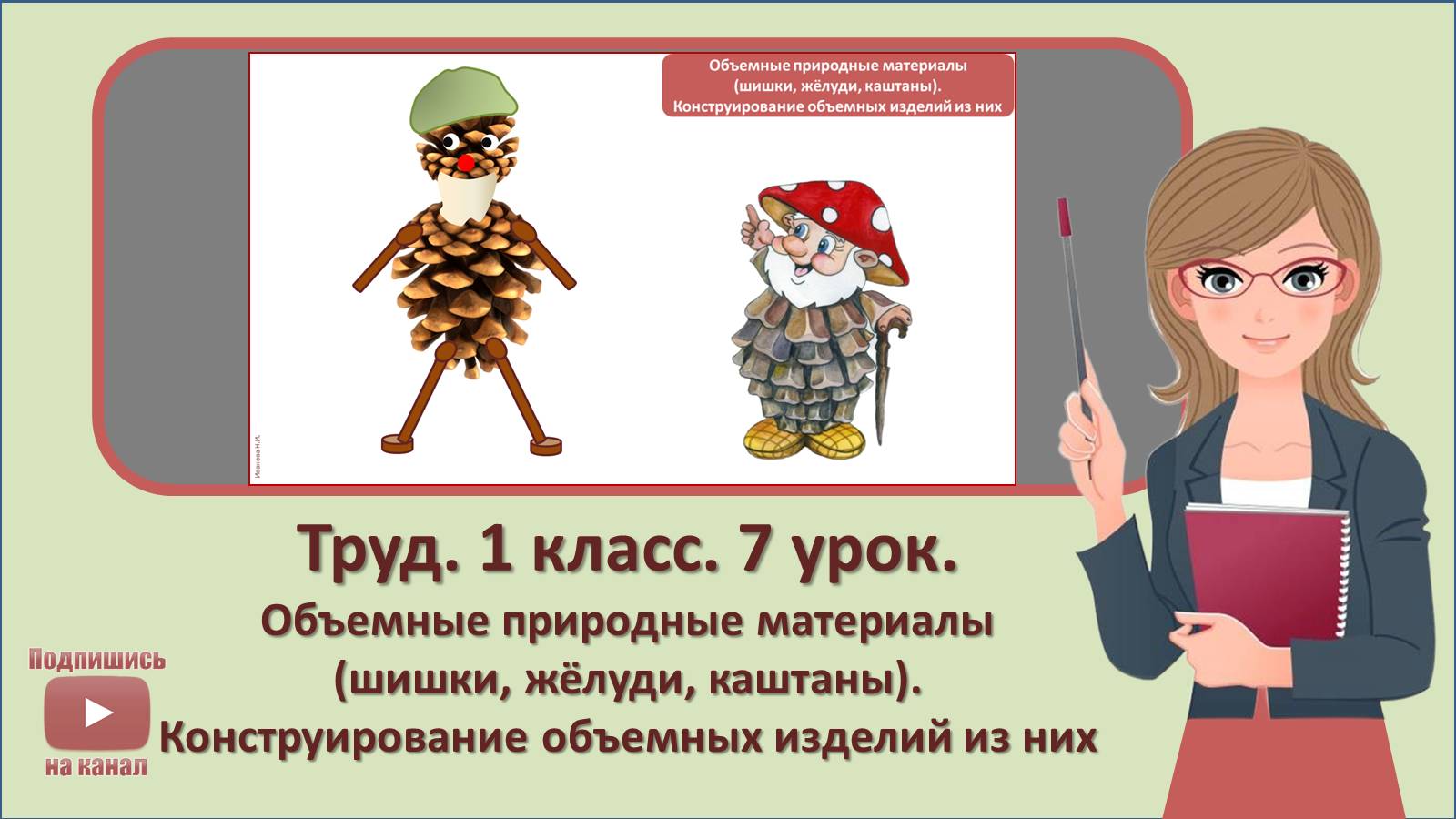 1 кл. Труд. 7 урок. Объемные природные материалы (шишки, жёлуди, каштаны). Конструирование