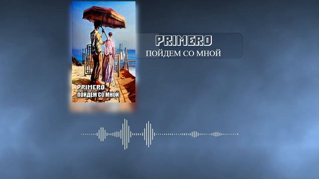 PRIMERO - Пойдём со мной