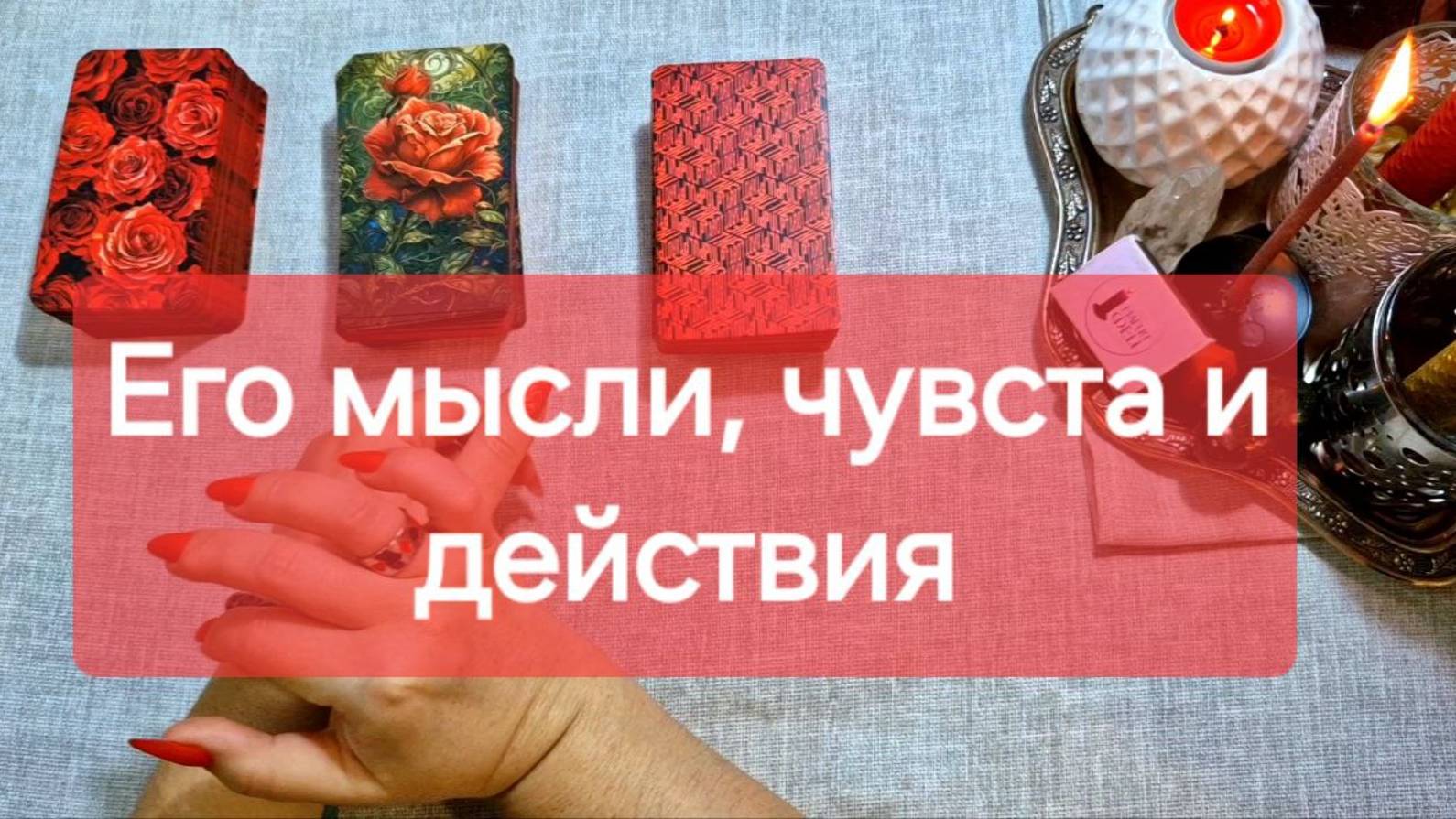 ❤️МЫСЛИ ЧУВСТВА ДЕЙСТВИЯ❤️загаданного партнёра❤️ на #таро #тарорасклад