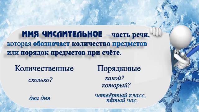 Русский язык Имя числительное как часть речи Количественные и порядковые числит 4 класс Урок 65_720p