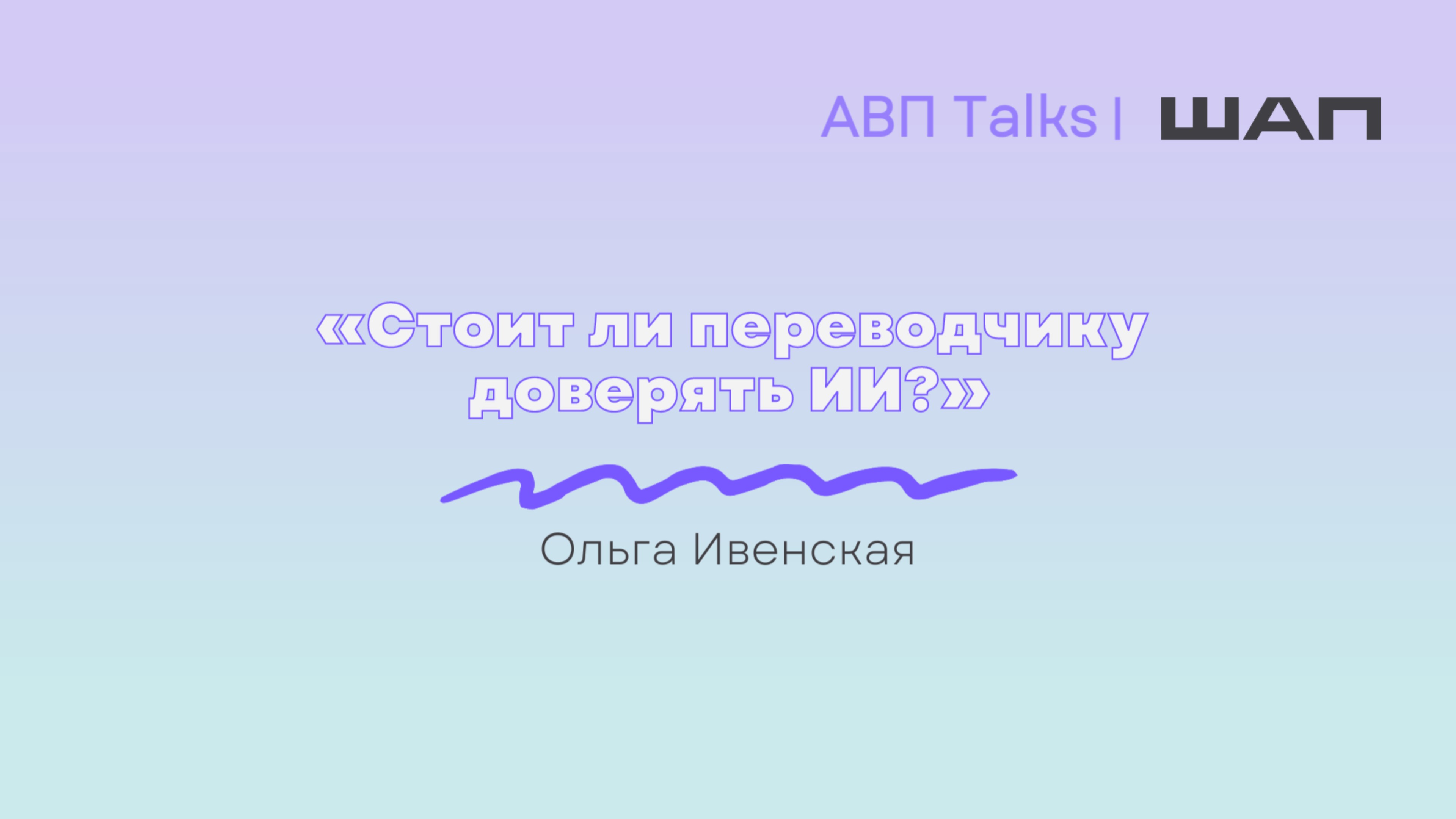 АВП Talks: Стоит ли переводчику доверять ИИ?