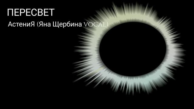 АстениЯ - Пересвет (Яна Щербина vocal)