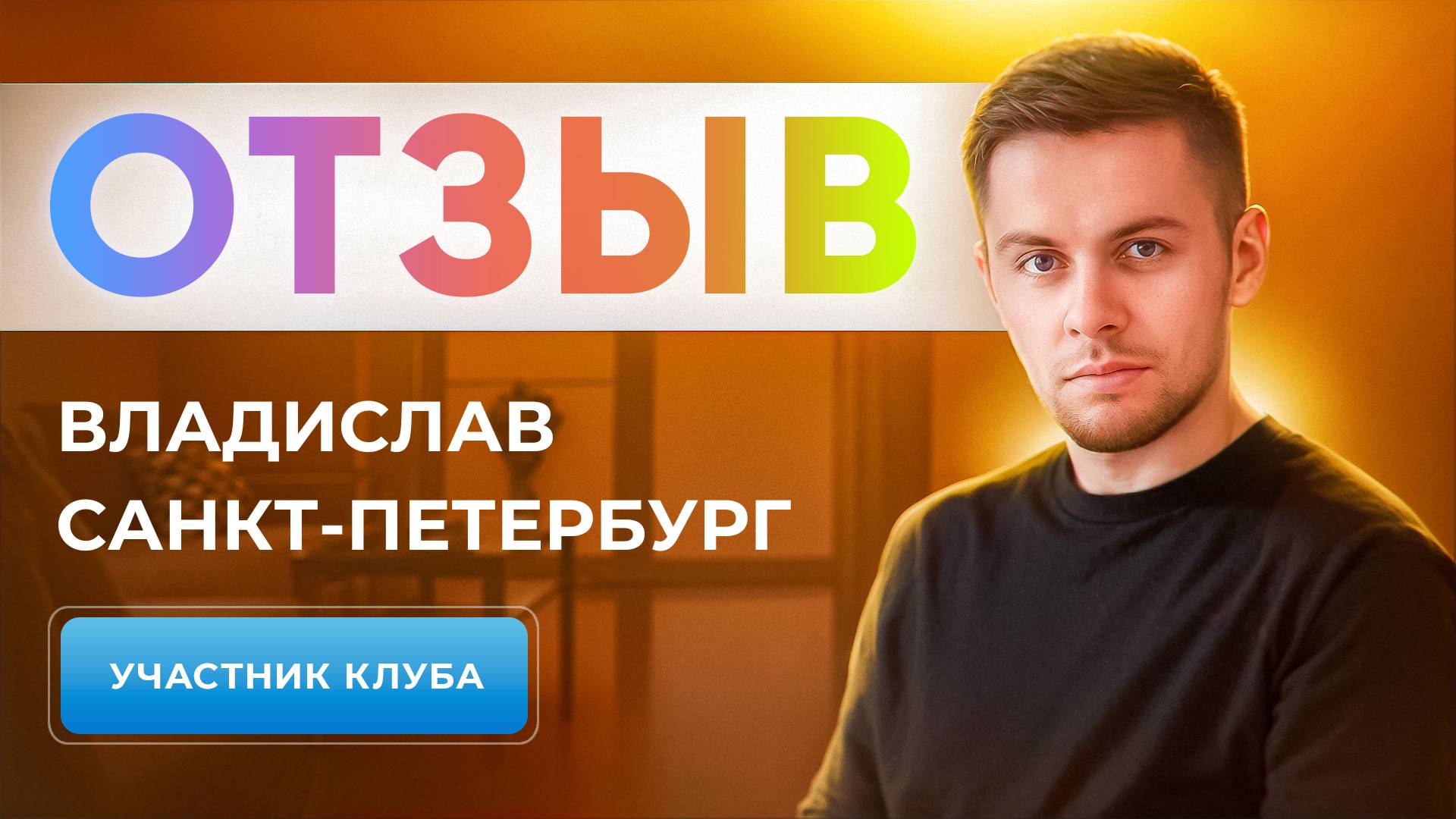 ОТЗЫВ УЧАСТНИКА КЛУБА | ВЛАДИСЛАВ