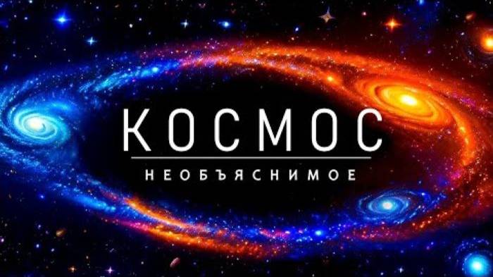 Аудиокнига. КОСМОС - Потрясающие явлений во Вселенной [Документальный фильм - 2024]