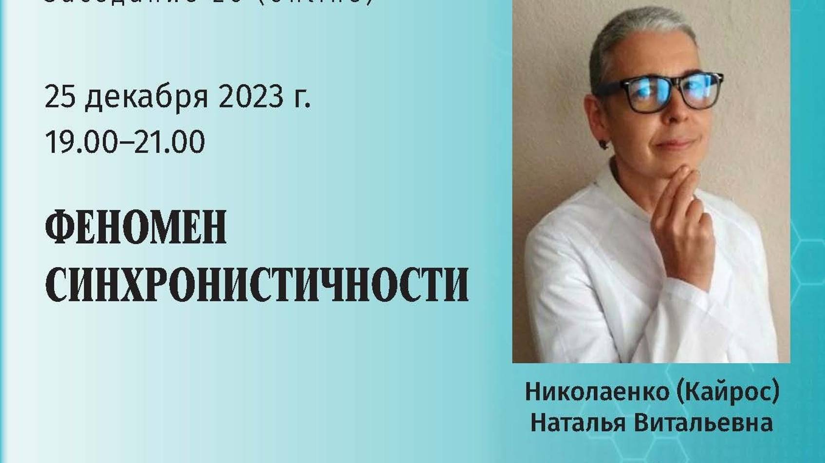 Николаенко (Кайрос) Н.В. - Феномен синхронистичности