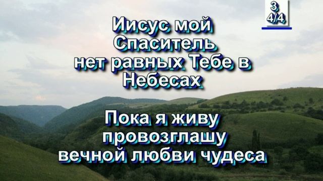 Иисус, мой Спаситель. (Христианские песни с текстом.