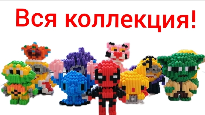 Большая коллекция 3Д конструкторов. Дэдпул, Пикачу, Йода и другие. Смотрите новый ролик. ОБЗОРЫШ