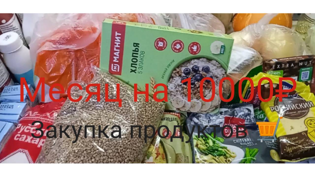 Месяц на 10000/ Закупка продуктов