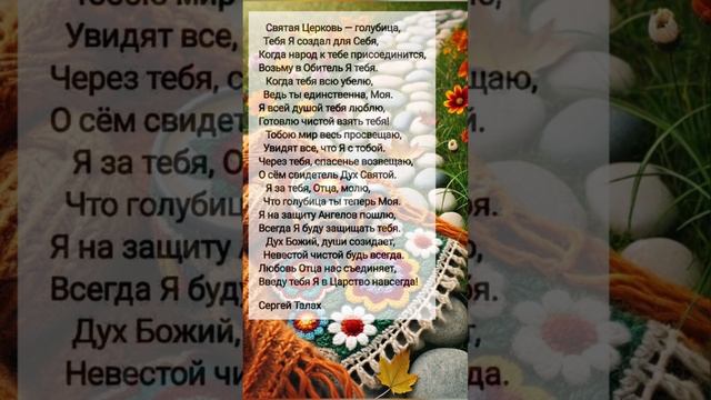 Святая Церковь... # христианские стихи