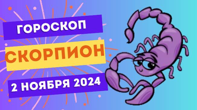 Скорпион ♏ – Сила интуиции и страсти! Гороскоп на сегодня, 2 ноября 2024