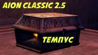 aion classic 2.5 темпус гладиатор