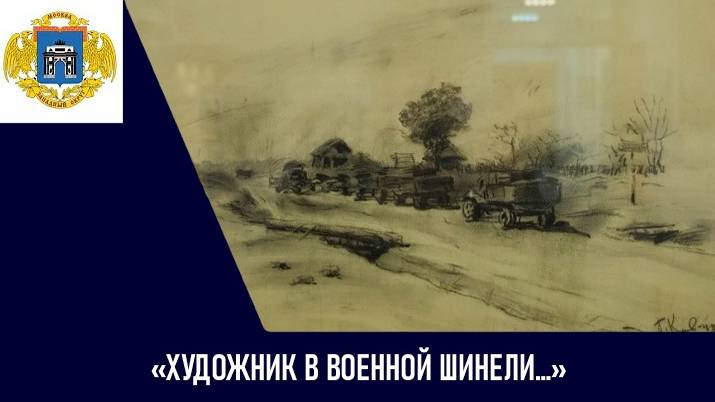 «Художник в военной шинели. Графика П.А. Кривоногова»