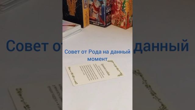 Совет Рода на данный момент #принятие #любовьксебе #выбор #желание