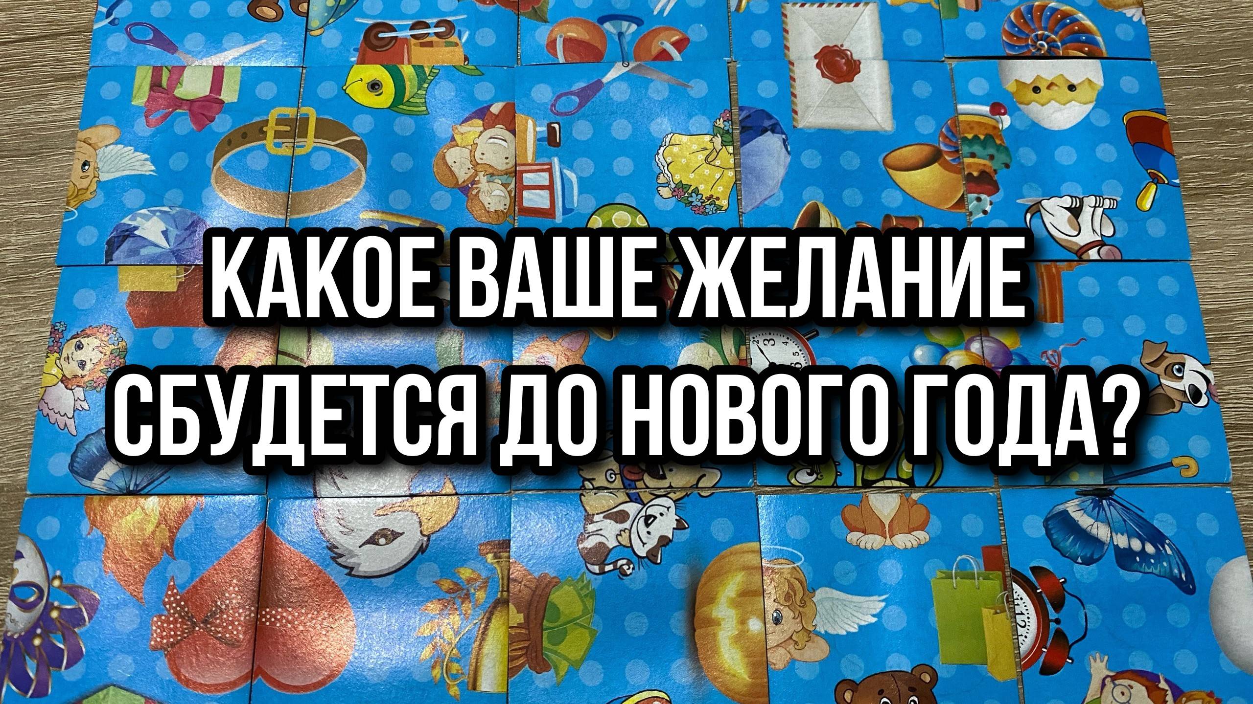 КАКОЕ ЖЕЛАНИЕ СБУДЕТСЯ ДО НОВОГО ГОДА⁉️💯 гадание пасьянс Tarot Trending