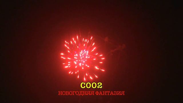 С002 НОВОГОДНЯЯ ФАНТАЗИЯ (10 залпов, 0.8")