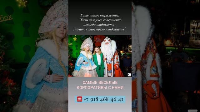 Дед Мороз и Снегурка к взрослым мальчишкам и девчонкам!