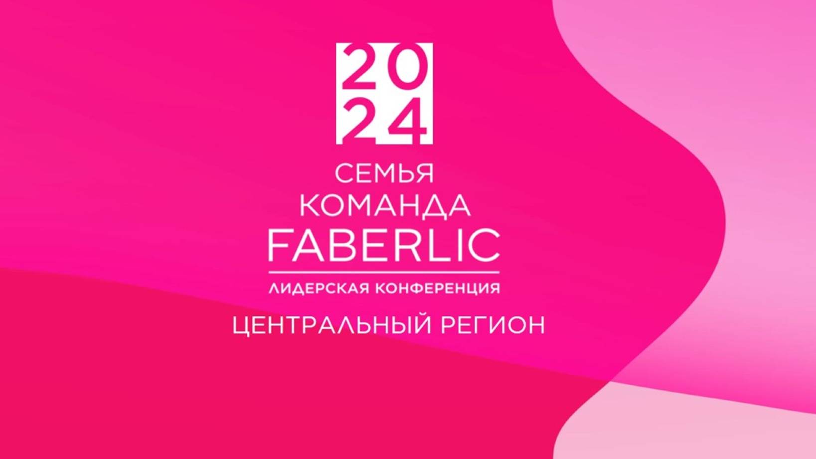 Региональная ONLINE  Конференция Центрального Региона
2 ноября 2024