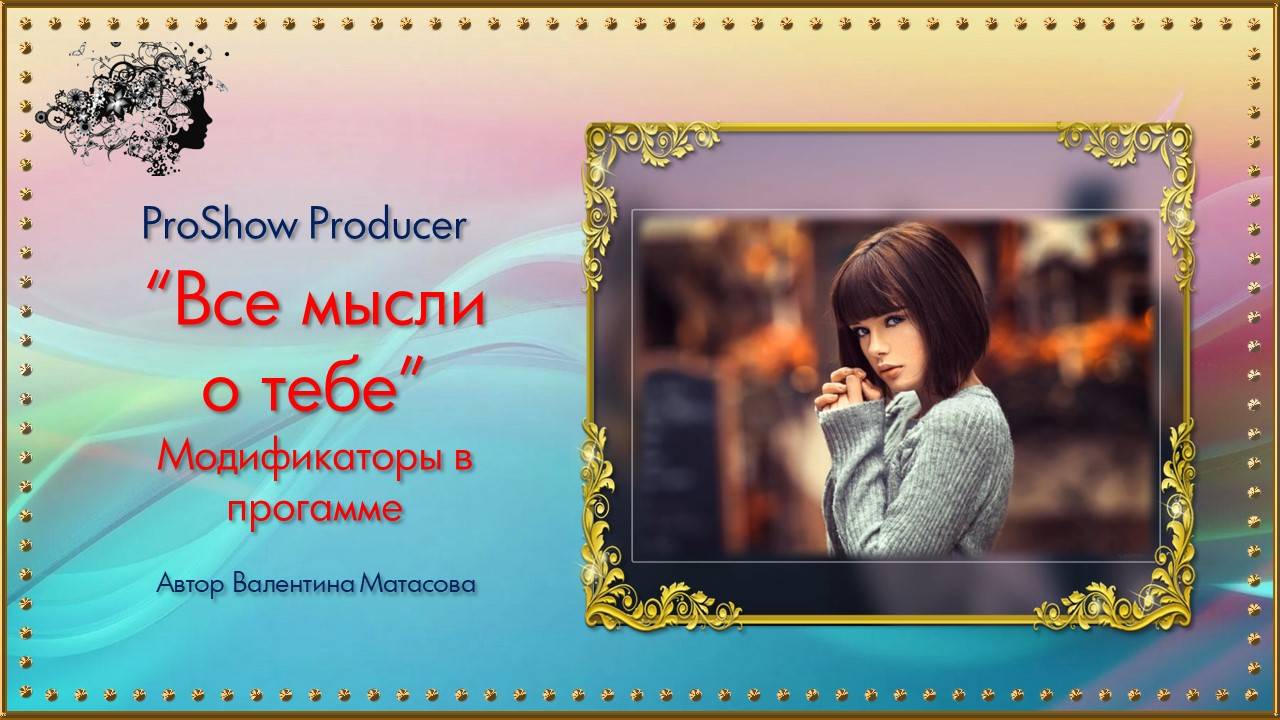 Проект "Все мысли о тебе! / создан в программе ProShow Producer