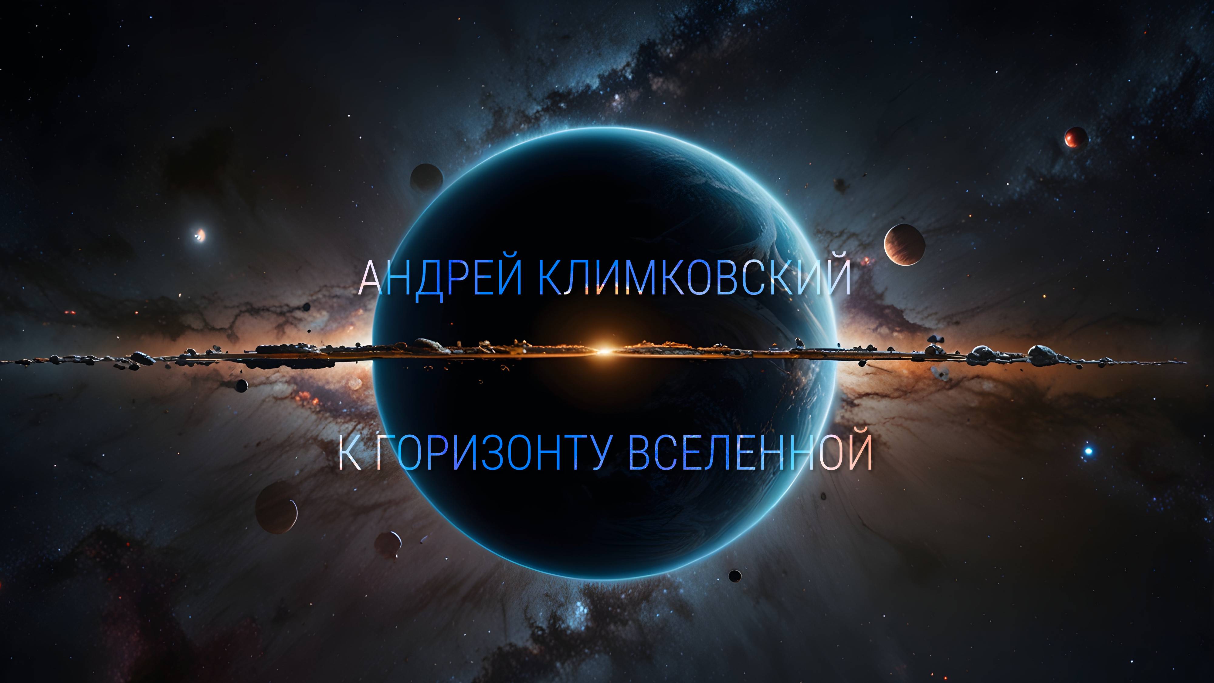 «К горизонту Вселенной» —  «To the Universe horizon»