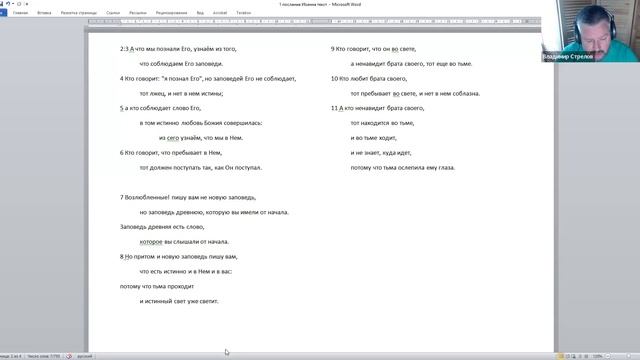 Чтение с Владимиром Стреловым. 1 Ин. 2.3-11