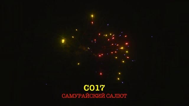 С017 САМУРАЙСКИЙ САЛЮТ (19 залпов, 1")