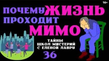 Почему жизнь проходит МИМО ? Тайны школ мистерий 36 с Леной Лавру.