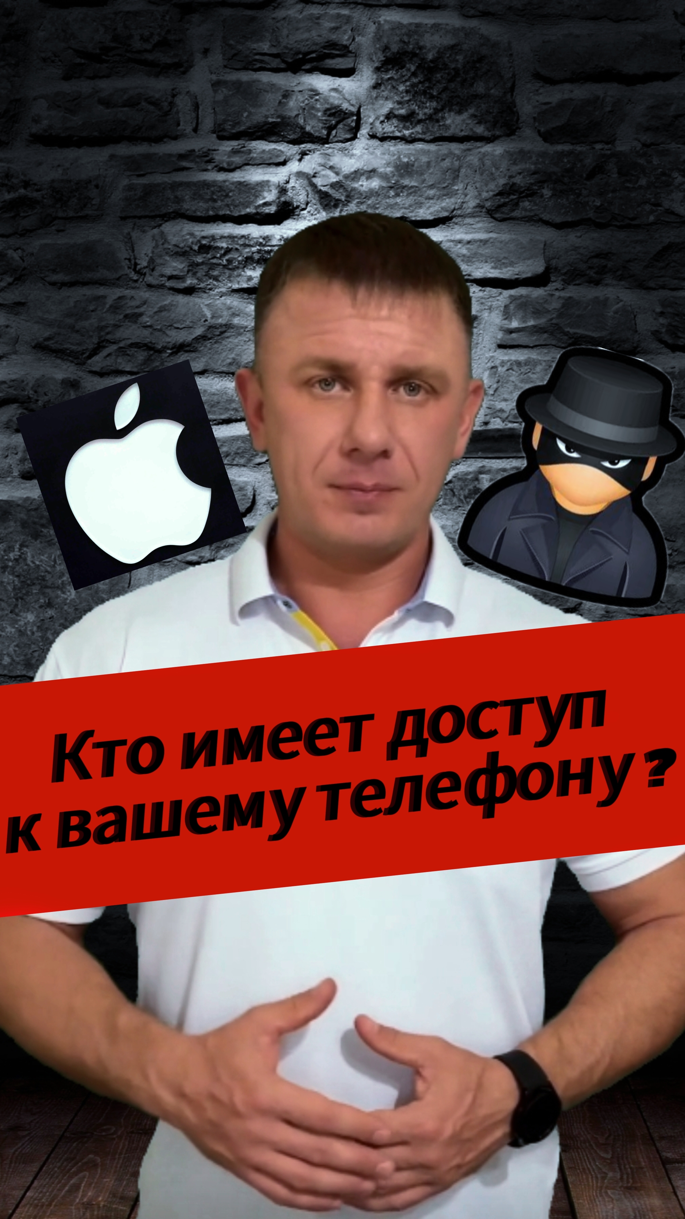 Кто имеет доступ к вашему телефону?