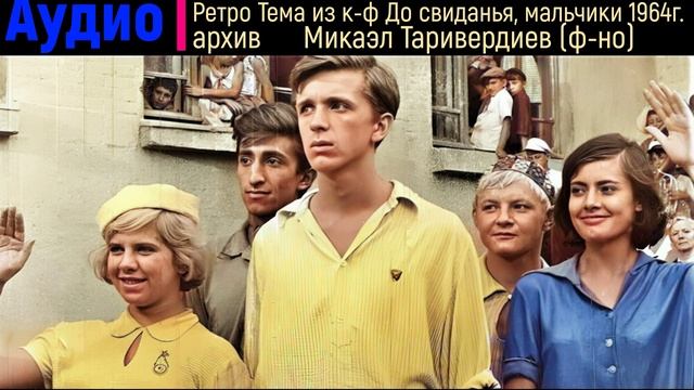 Тема из к-ф До свиданья, мальчики (Микаэл Таривердиев)