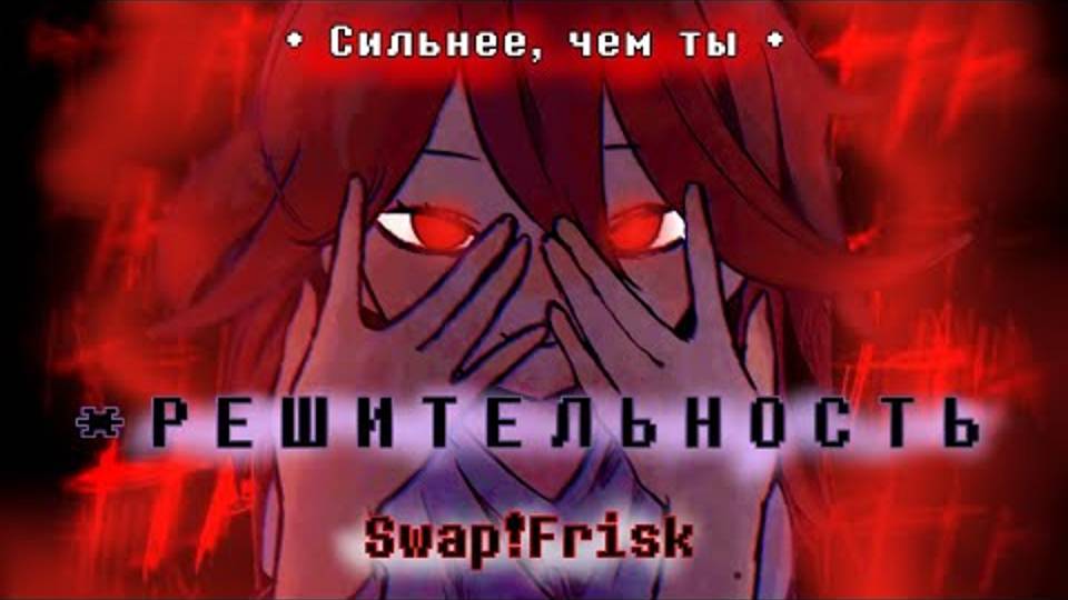 !SWAP!FRISK! [сильнее чем ты]