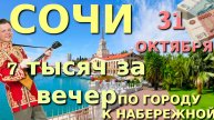 Сочи сегодня 31 октября , Сочи 2024, Отдых в Сочи 2024, Сочи погода, Лазаревское сегодня