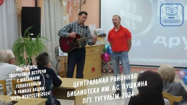 Фрагменты творческой встречи с Михаилом Теплоуховым в рамках акции Ночь искусств - 2024