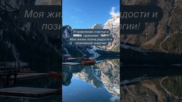 Я привлекаю счастье и гармонию!
Моя жизнь полна радости и позитивной энергии!