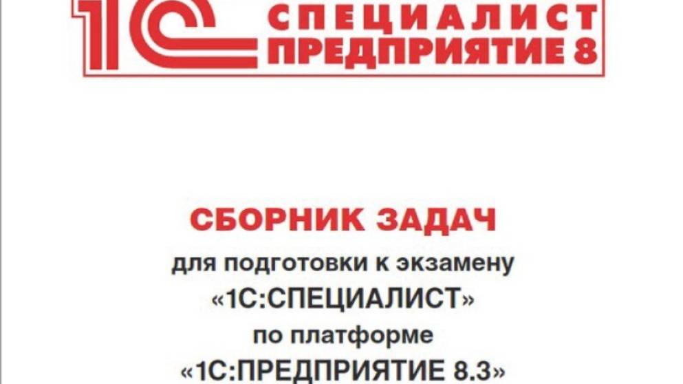 1С Специалист Задача 5.5