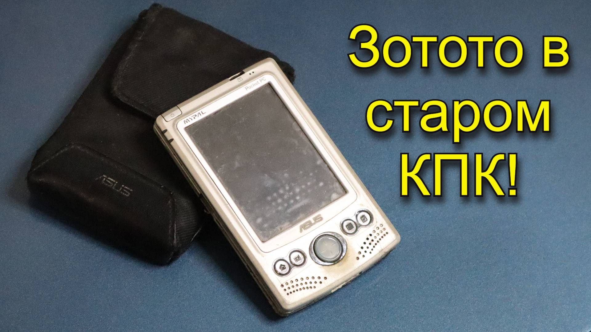 Золото в старом карманном компьютере