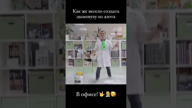 Дымовуха из жидкого азота в офисе! Как это?