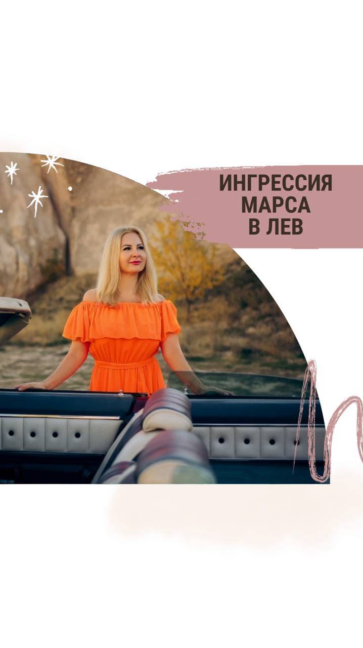 Петля Марса часть 3
Ингрессия Марса в ♌️