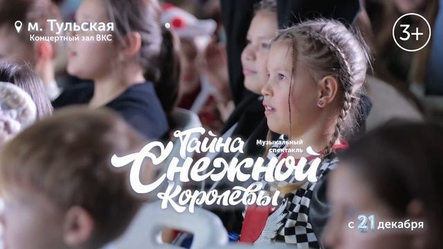 Спектакль  Тайна Снежной Королевы.
Скоморошкин Театр.