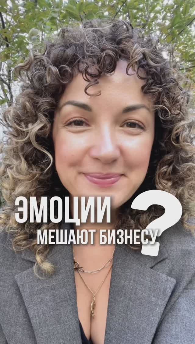 Эмоции мешают бизнесу?