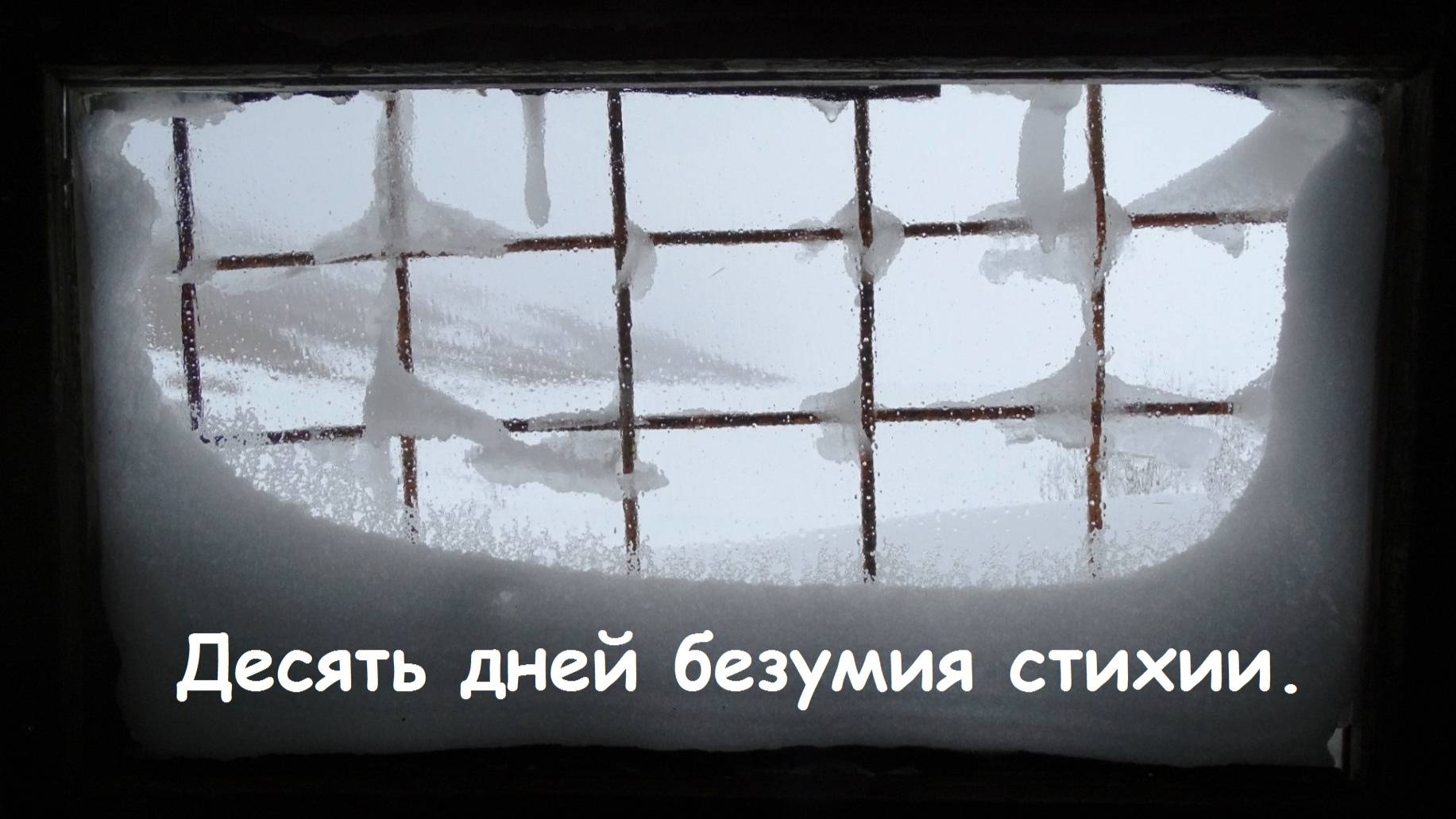 Десять дней непогоды.