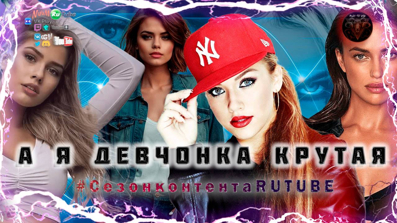 Музыкальный клип: А я девчонка крутая #RitorPlay #сезонконтентаRUTUBE