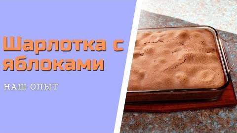 Вкусная и пышная шарлотка с яблоками в духовке Классический рецепт