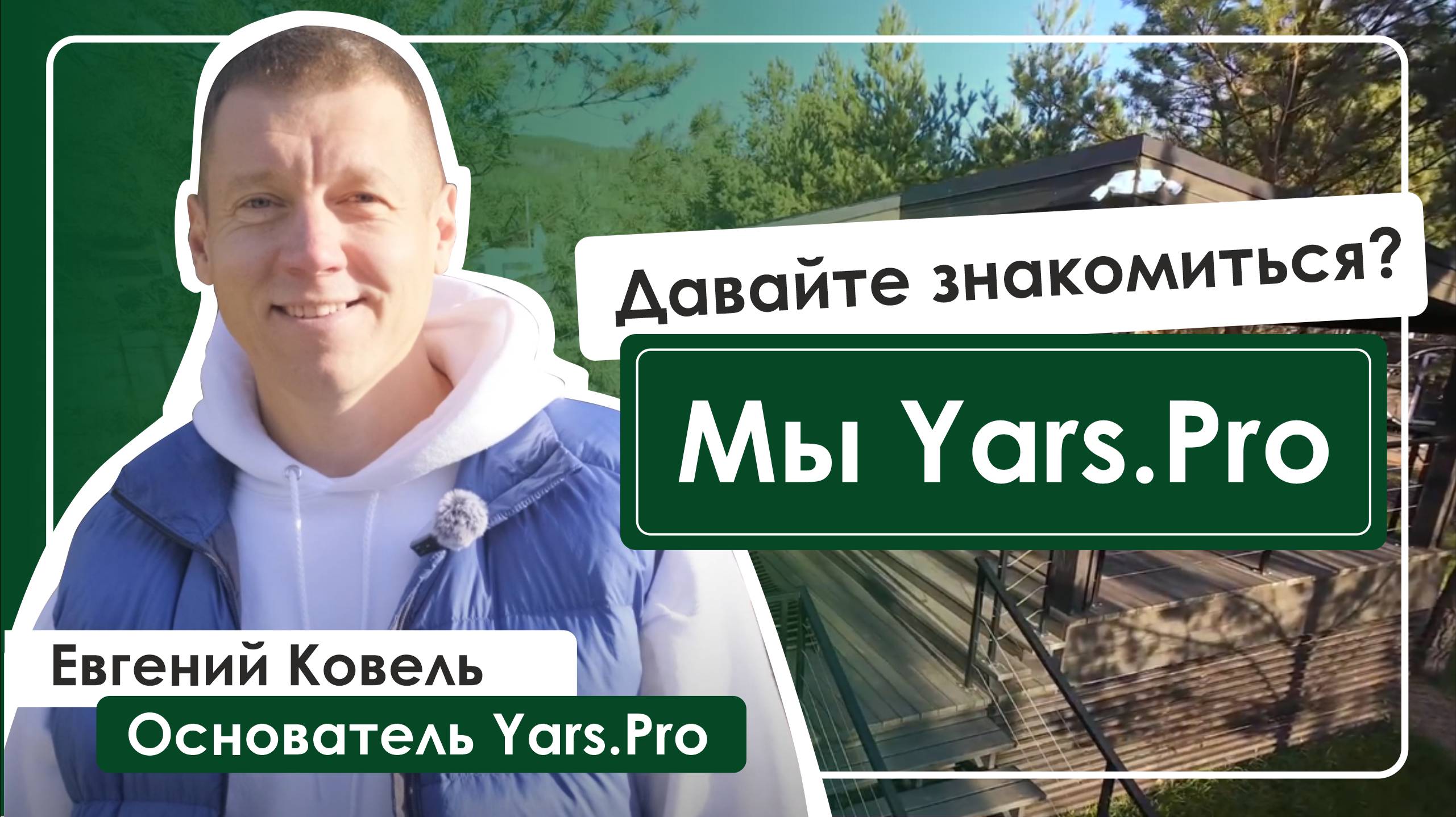Давайте знакомиться? Мы - YARS.PRO