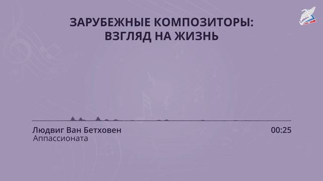 Взгляд на мир: русские и зарубежные композиторы. Музыка 4 класс. РЭШ