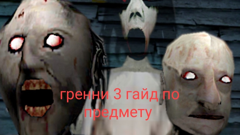 гренни 3 гайд по предметам 1 часть