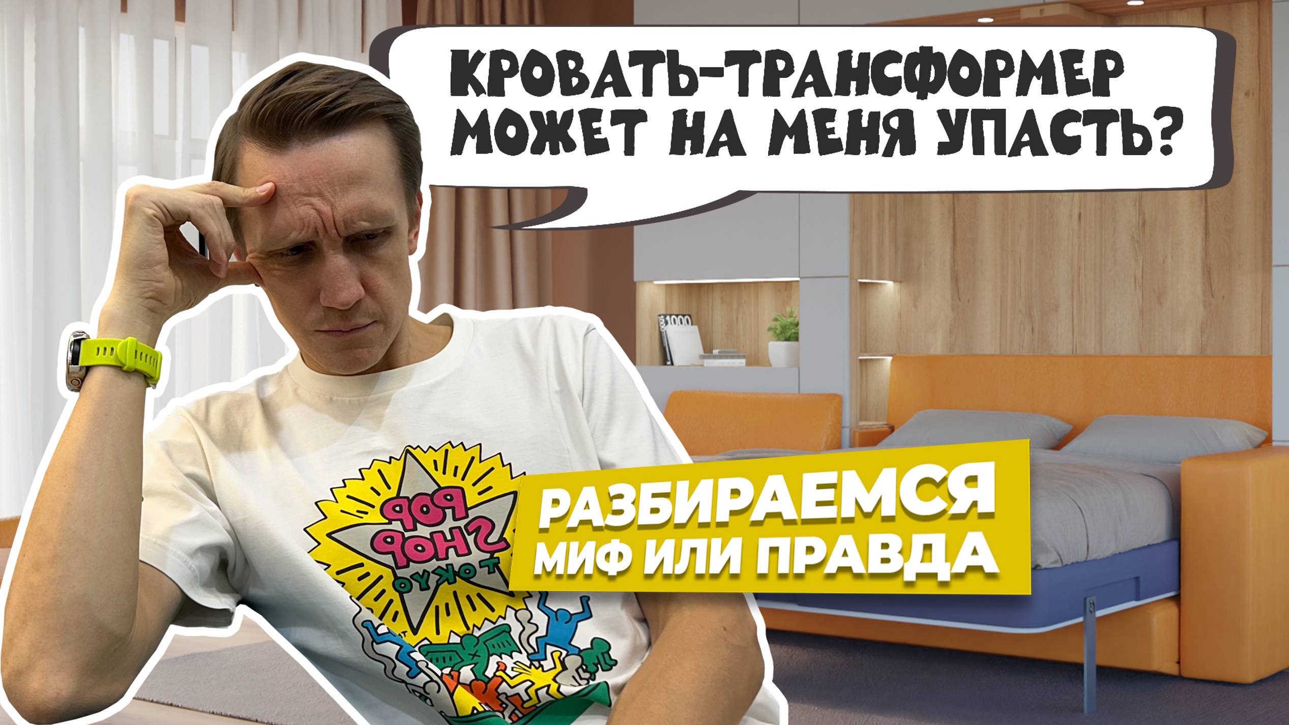 Кровать-трансформер безопасна? | Мифы и реальность