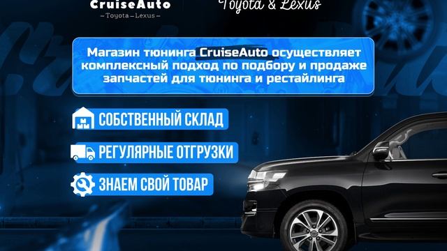 CruiseAuto - тюнинг, рестайлинг