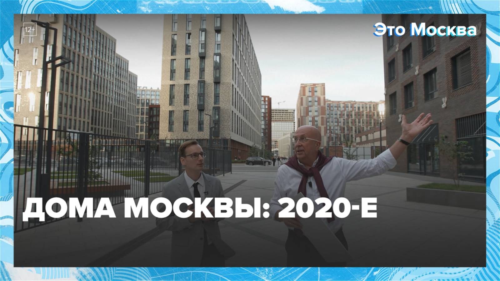 Дома Москвы: 2020-е|Это Москва — Москва 24|Контент