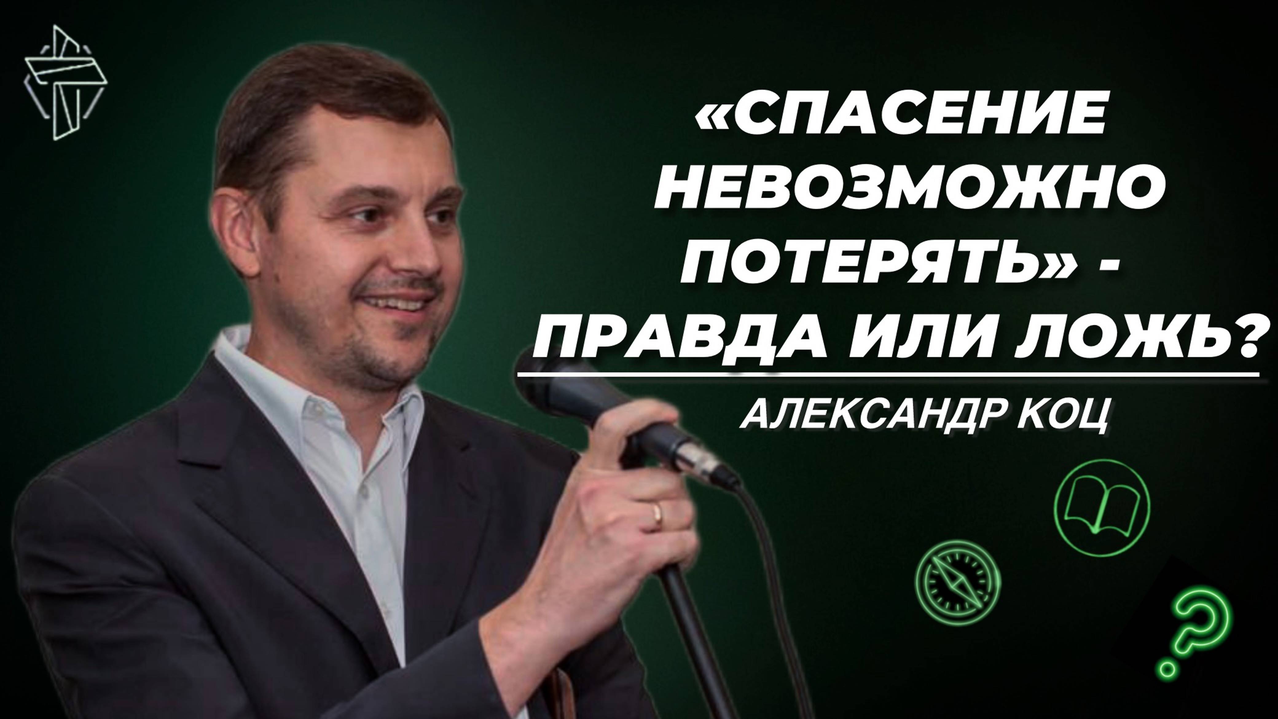 "Спасение невозможно потерять" - правда или ложь?