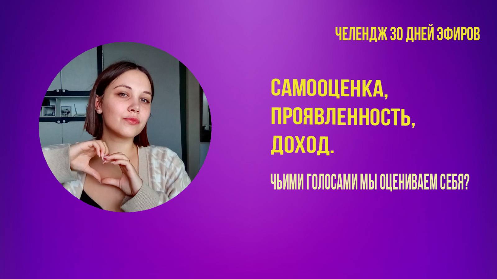 Самооценка, проявленность, доход #челлендж #новинки #премьера #новости #обзор