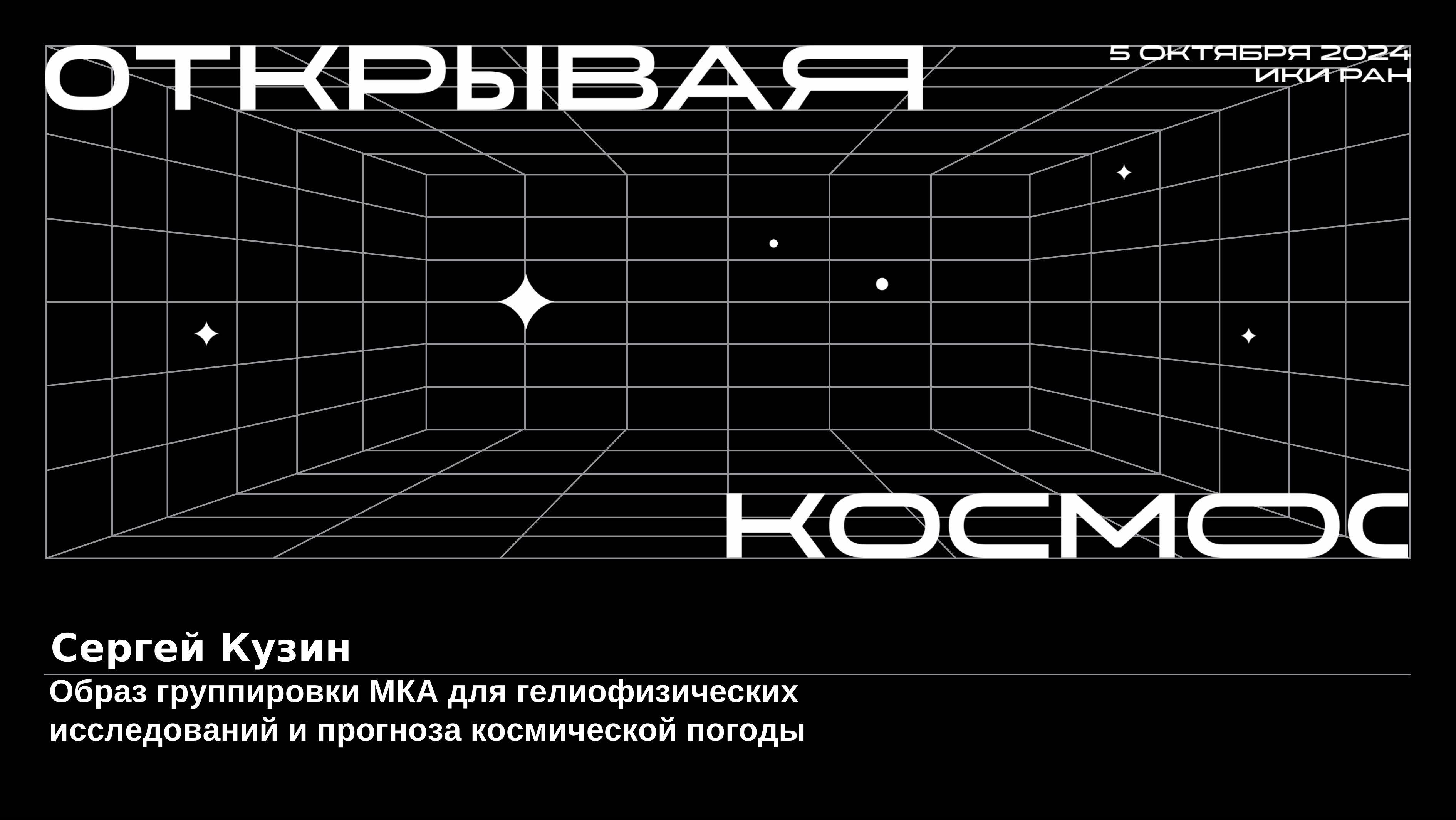 Образ группировки МКА для гелиофизических исследований и прогноза космической погоды